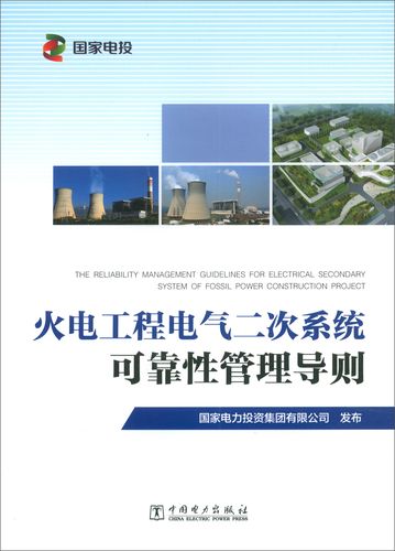 正版包郵 火電工程電氣二次系統(tǒng)可靠性管理導則 國家電力投資集團有限
