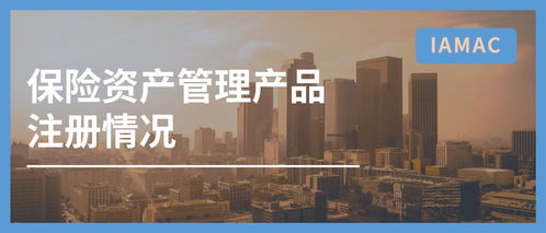 行業數據 2020年1月中國保險資產管理業協會產品注冊數據
