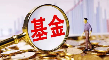 首宗"迷你基金"合并案浮出水面!這類基金1年管理費(fèi)僅幾十萬(wàn)