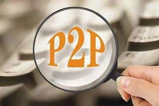 行業(yè) p2p備案要來了,年底還能不能投資p2p