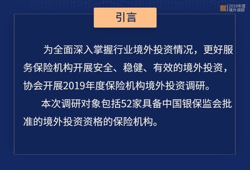 保險資產(chǎn)管理業(yè)協(xié)會 2019年度保險機構(gòu)境外投資全圖景