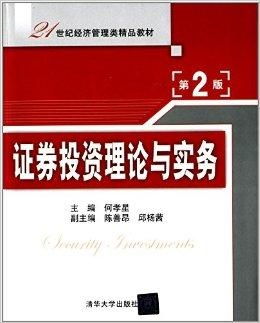 21世紀經濟管理類精品教材 證券投資理論