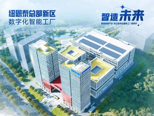 投資15億 紐恩泰超級工廠獲評2025廣東先進級智能工廠